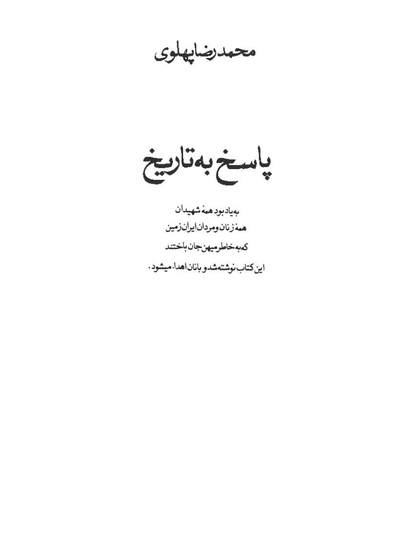پاسخ به تاریخ – محمدرضا پهلوی
