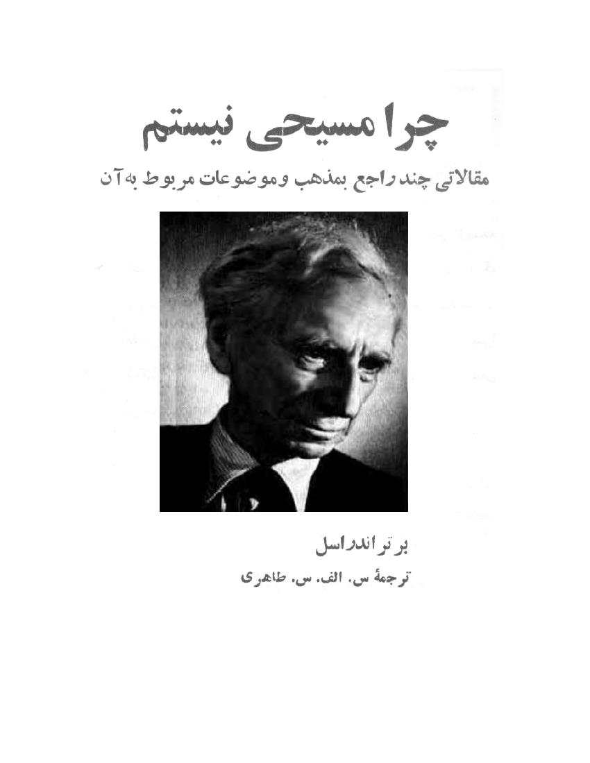 چرا من مسیحی نیستم – برتراند راسل