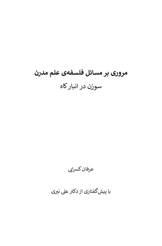 سوزن در انبار کاه – عرفان کسرایی