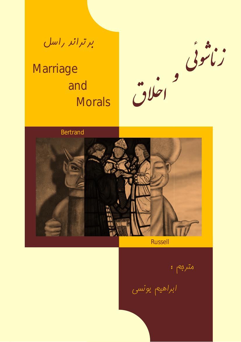 زناشویی واخلاق –ق برتراند راسل