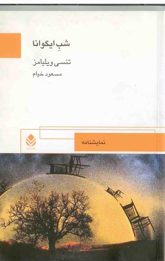 شب ایگوانا – تنسی ویلیامز
