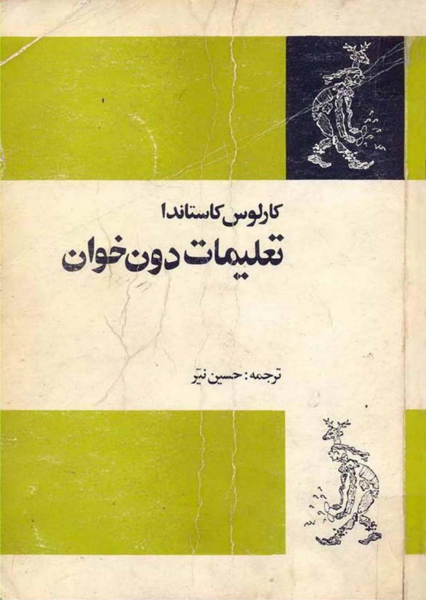 تعلیمات دون خوان – کارلوس کاستاندا