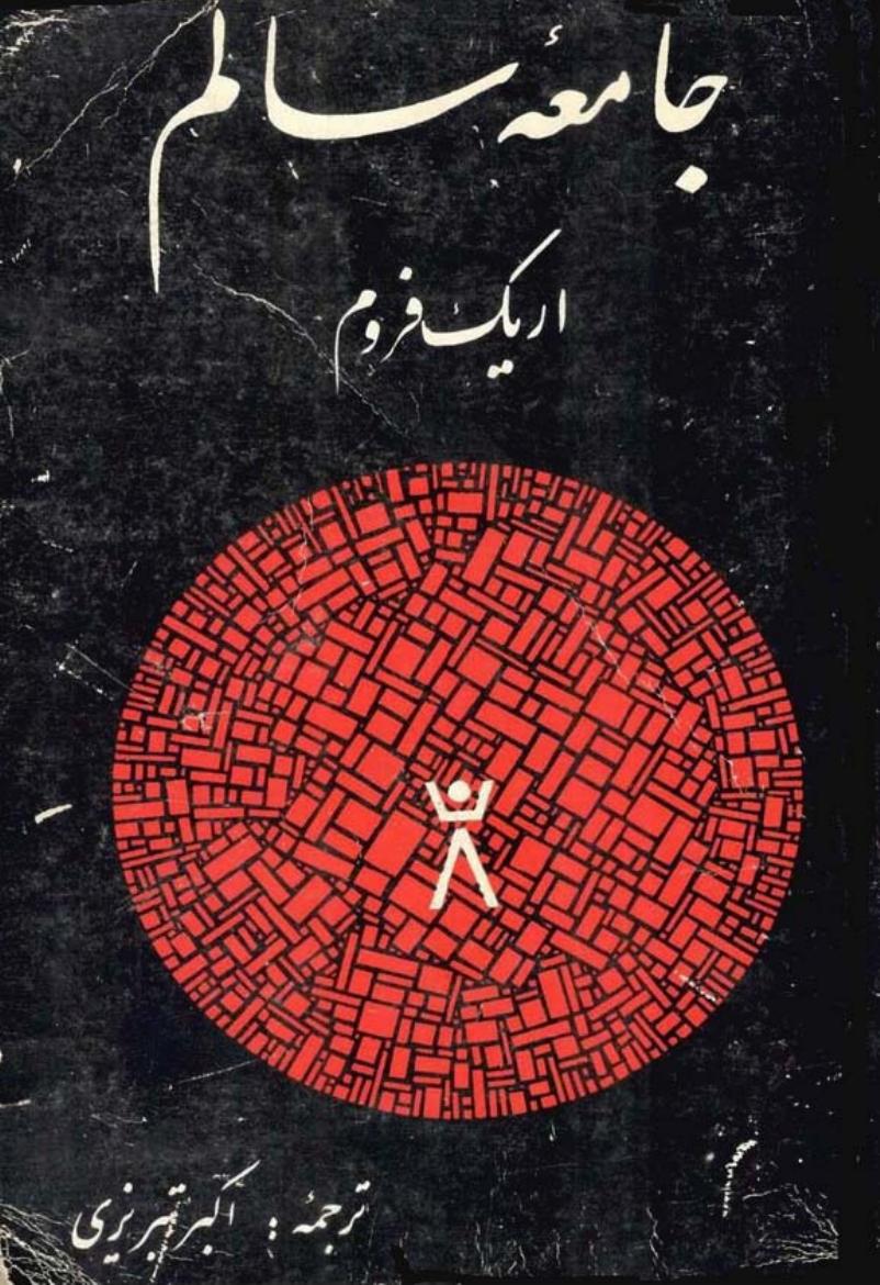 جامعه سالم – اریک فروم