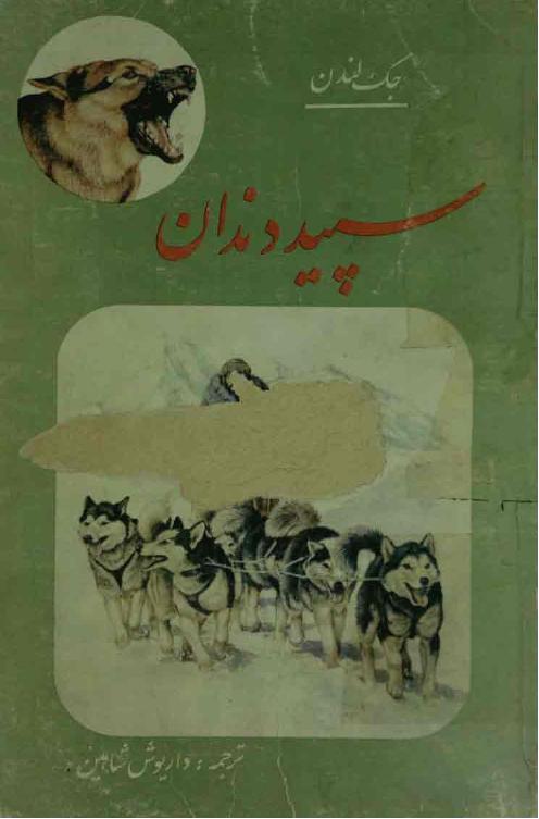 سپیددندان – جک لندن