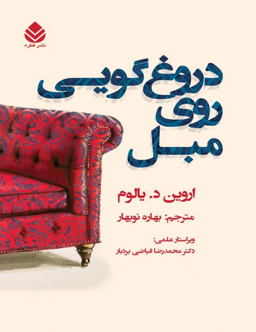 دروغ گویی روی مبل – اروین دی یالوم