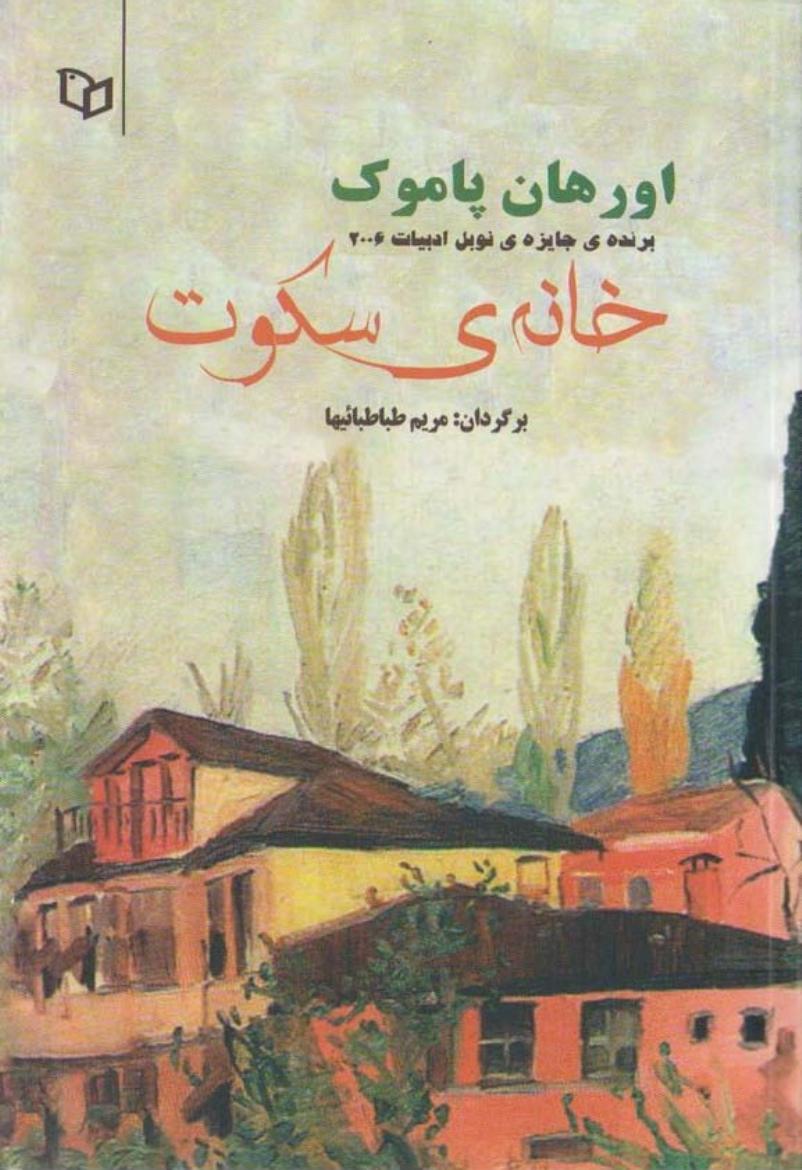 خانه ی خاموش – اورهان پاموک