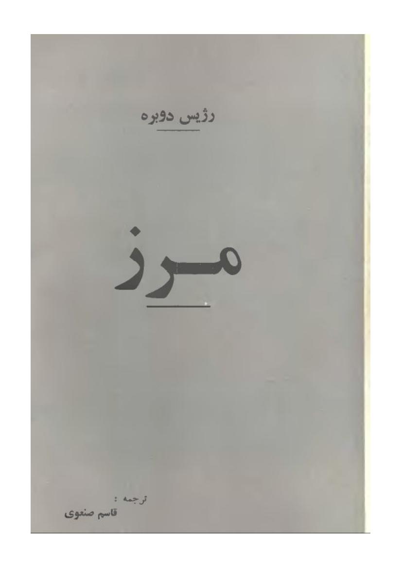 مرز – رژیس دوبره
