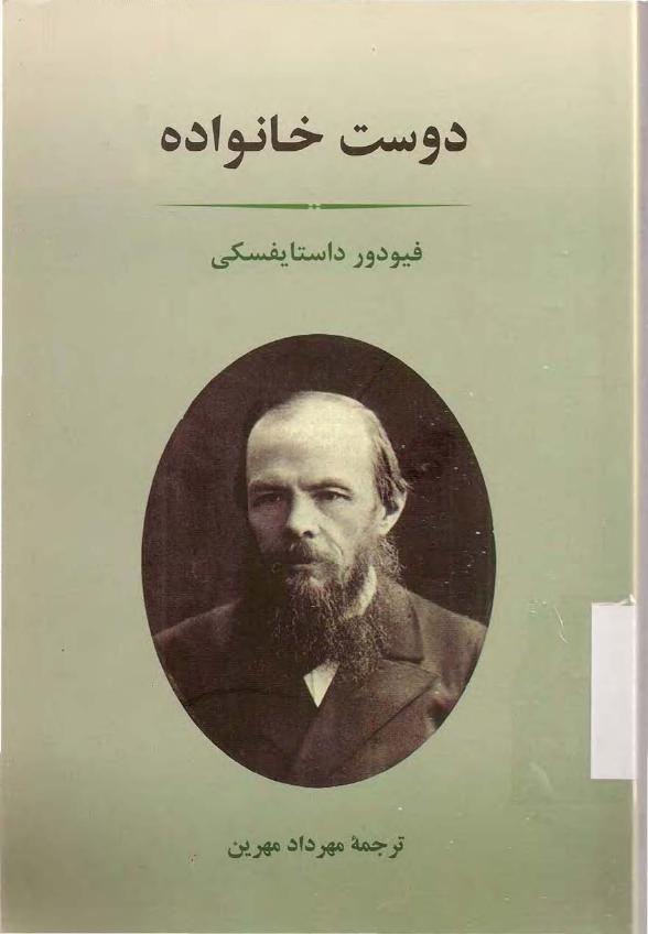 دوست خانواده – فئودور داستایفسکی