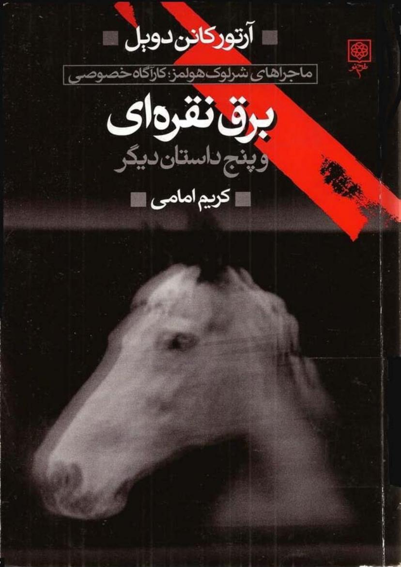 ماجراهای شرلوک هولمز - 2