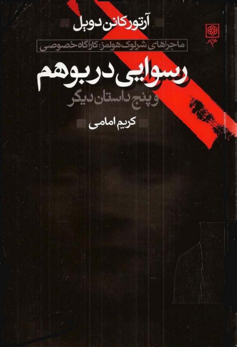 ماجراهای شرلوک هولمز - 1