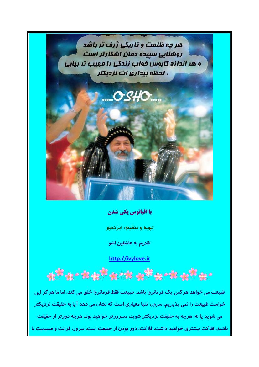با اقیانوس یکی شدن – آشو