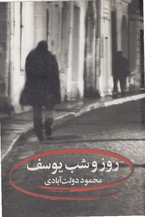 روز و شب یوسف – محمود دولت آبادی