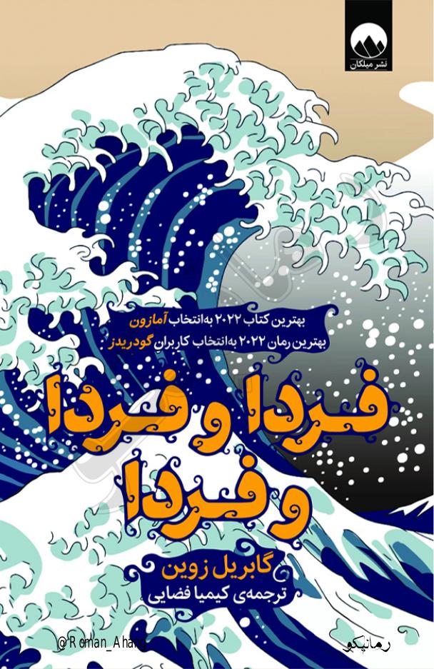 فردا و فردا و فردا – گابریل زوین