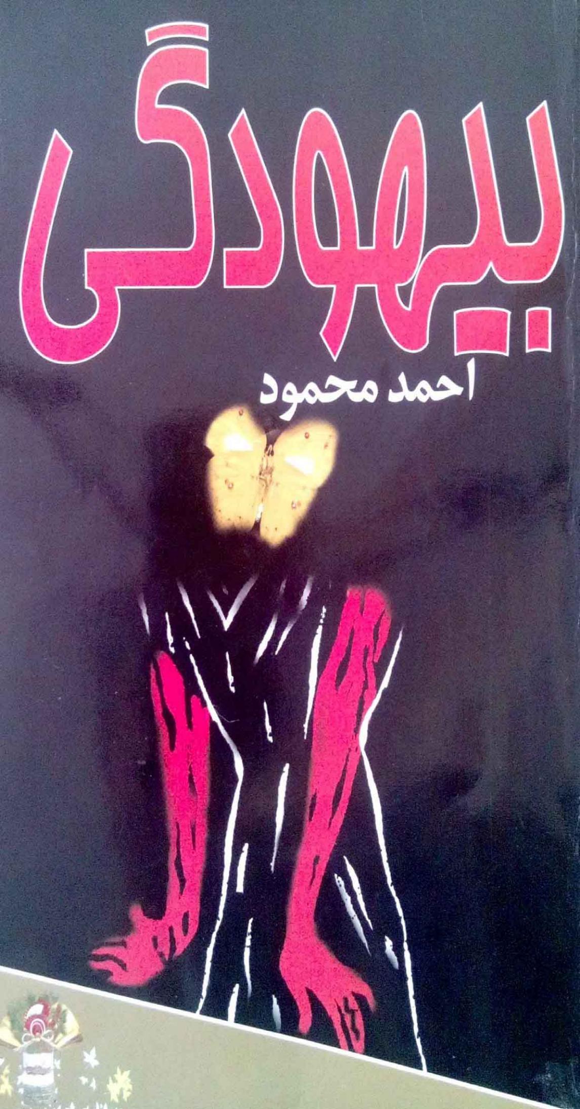 بیهودگی – احمد محمود