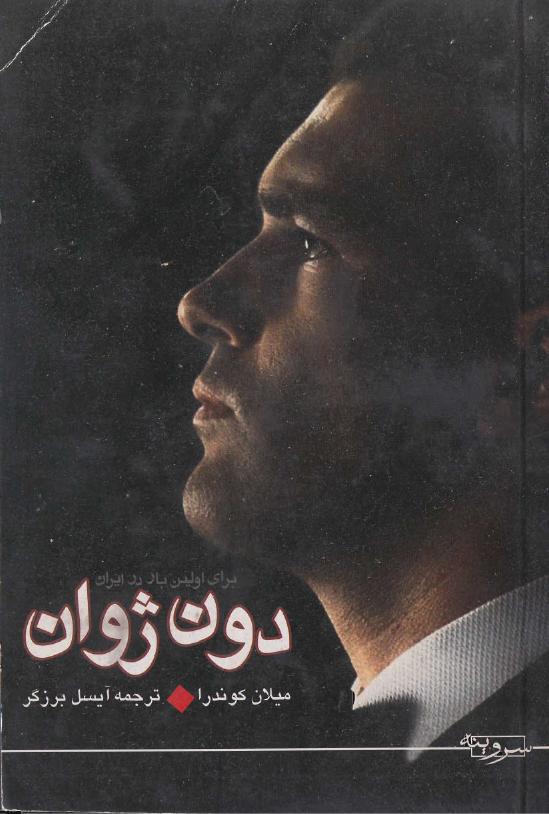 دون ژوان – میلان کوندرا