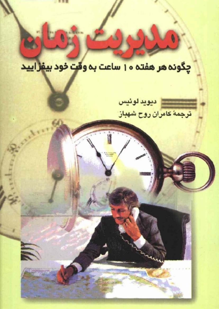 مدیریت زمان – دیوید لوئیس
