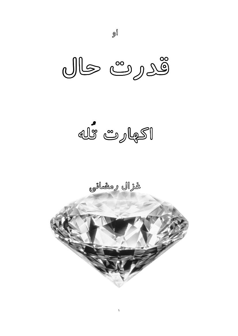 قدرت حال – اکهارت تله