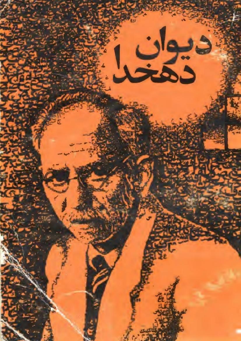 دیوان دهخدا – دکتر محمد دبیرسیاقی