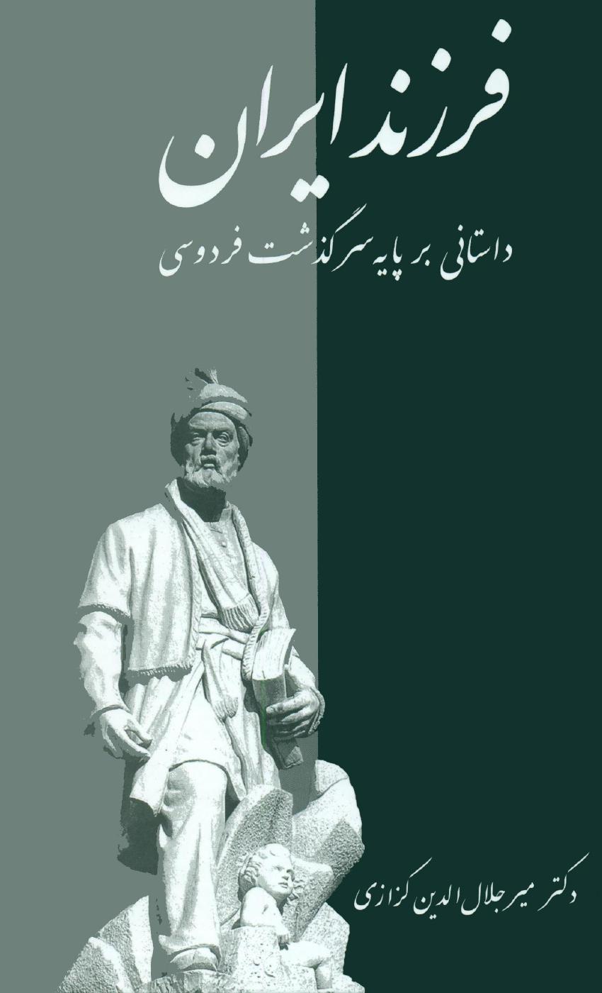 فرزند ایران – میر جلال الدین کزازی