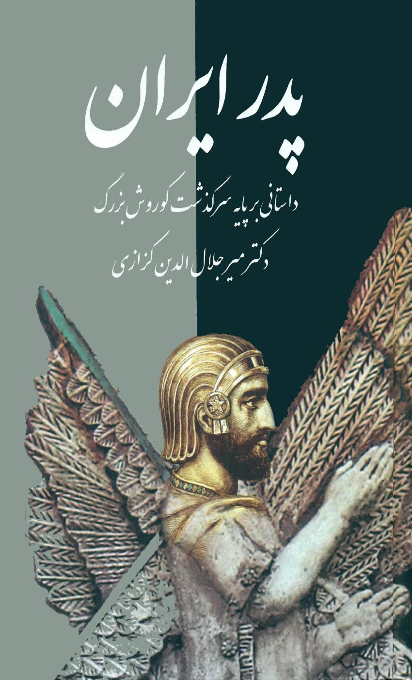 پدر ایران – میر جلال الدین کزازی