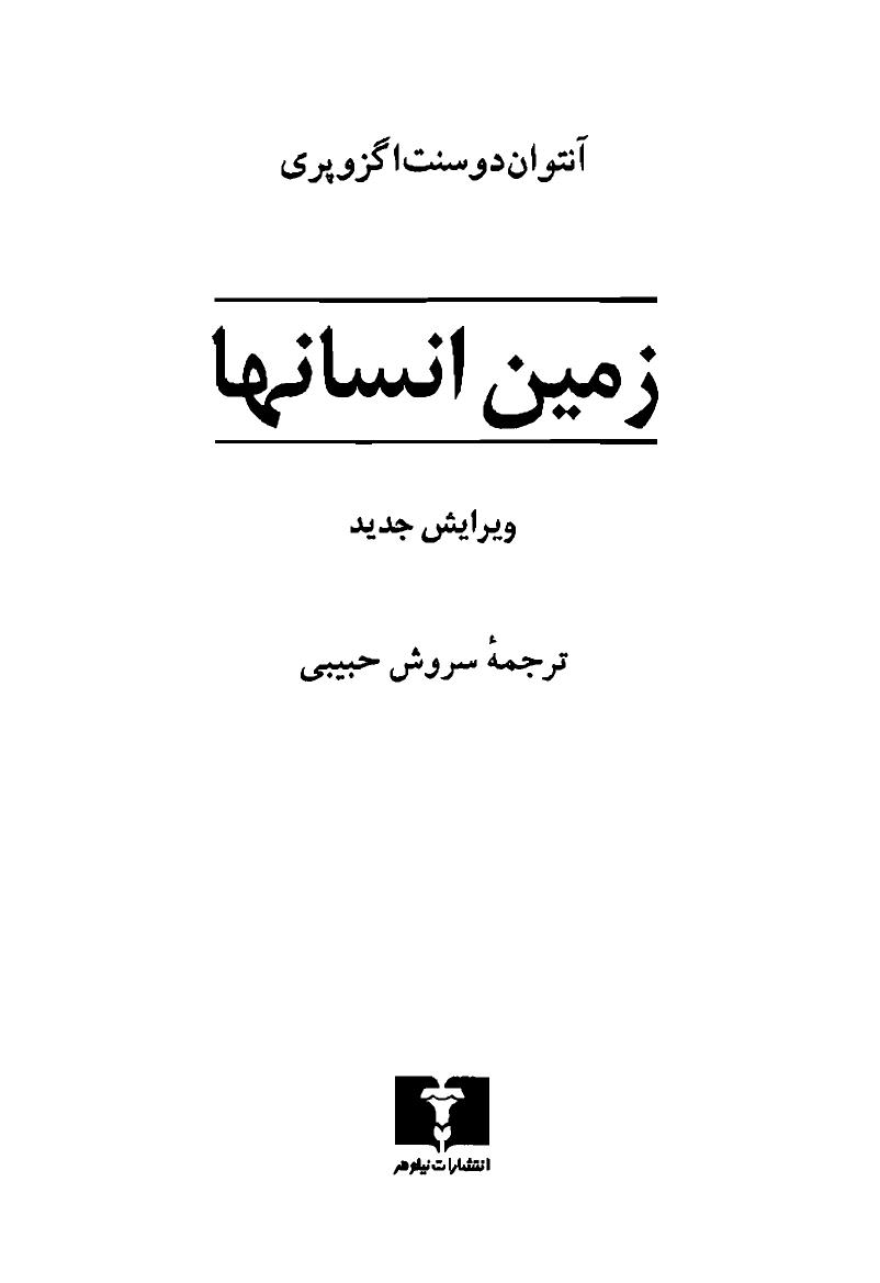 زمین انسان ها – آنتوان دو سنت اگزوپری