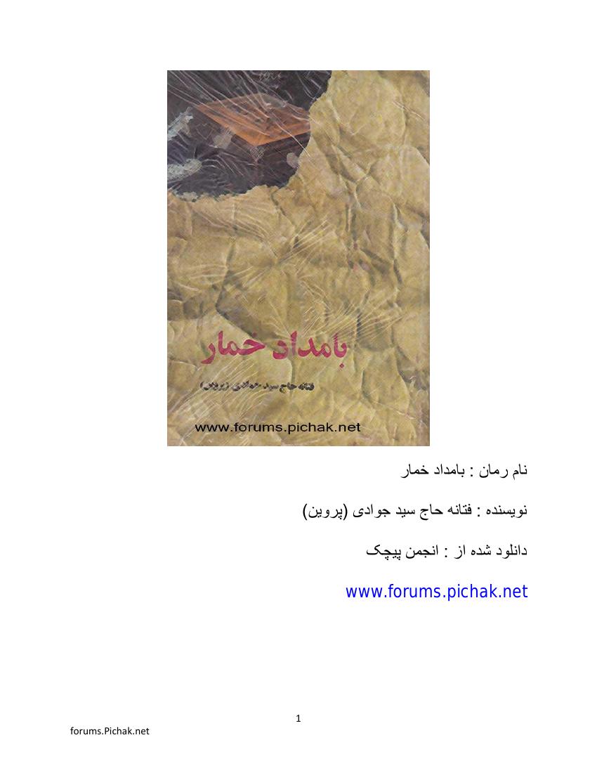 بامداد خمار – فتانه حاج سیدجوادی