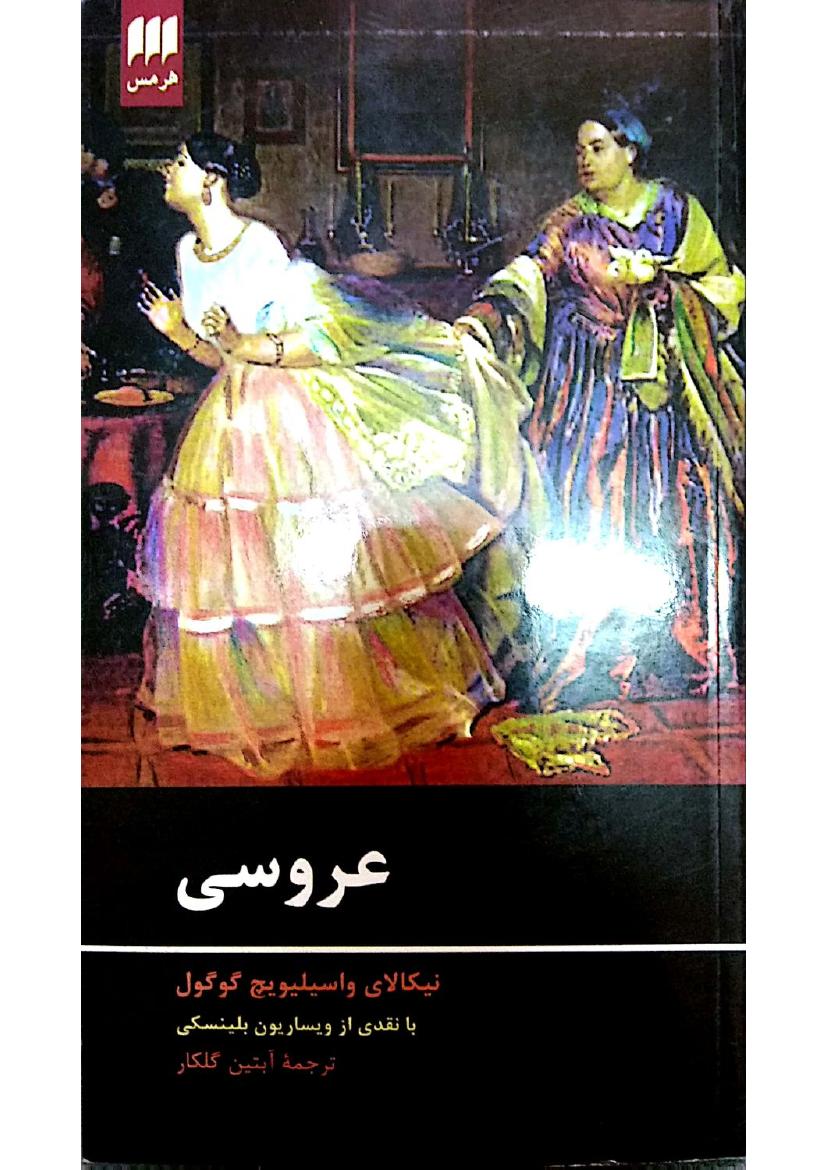 عروسی– نیکالای گوگول