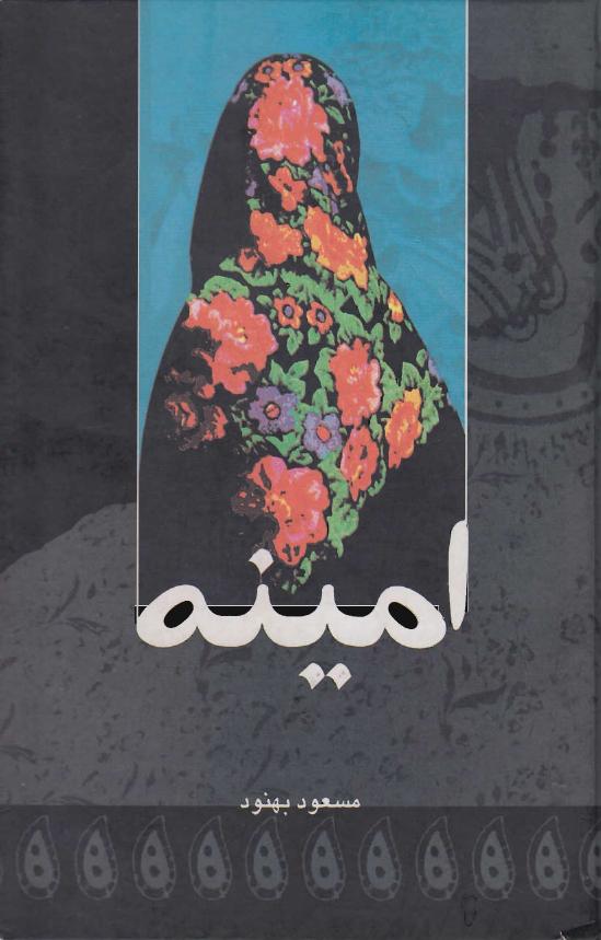 امینه – مسعود بهنود