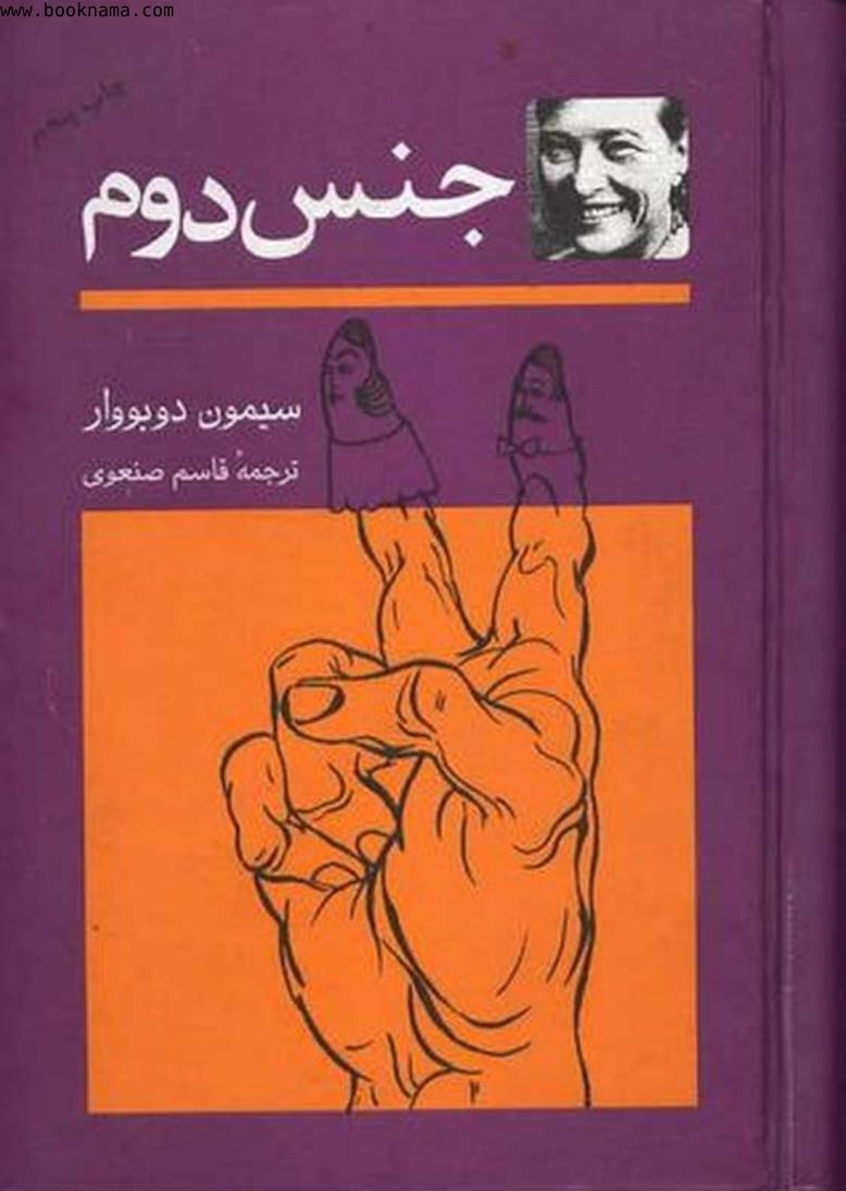 جنس دوم – سیمون دوبووار