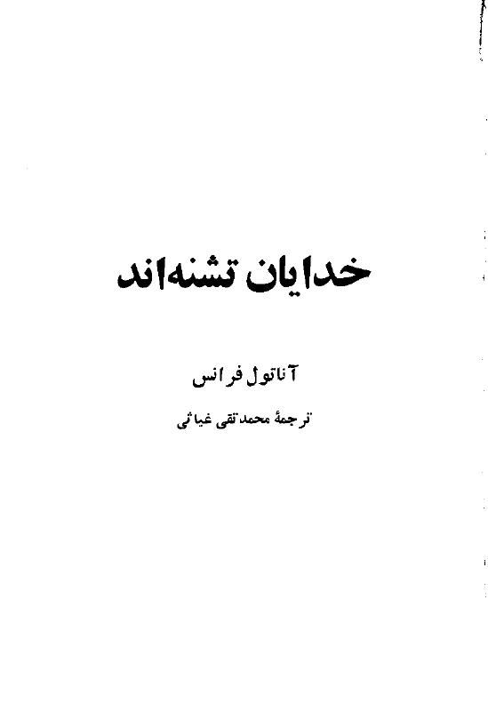 خدایان تشنه اند – آناتول فرانس