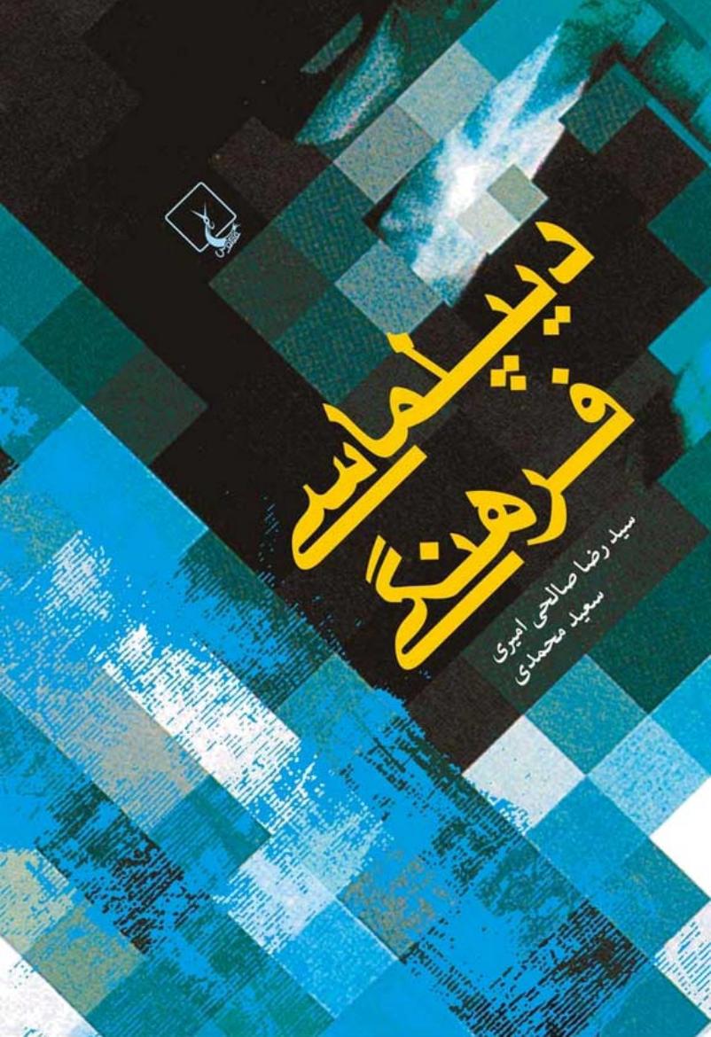 دیپلماسی فرهنگی – سعید محمدی، رضا صالحی امیری