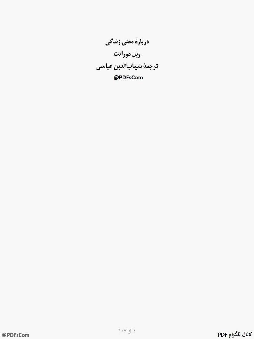 درباره معنی زندگی – ویل دورانت