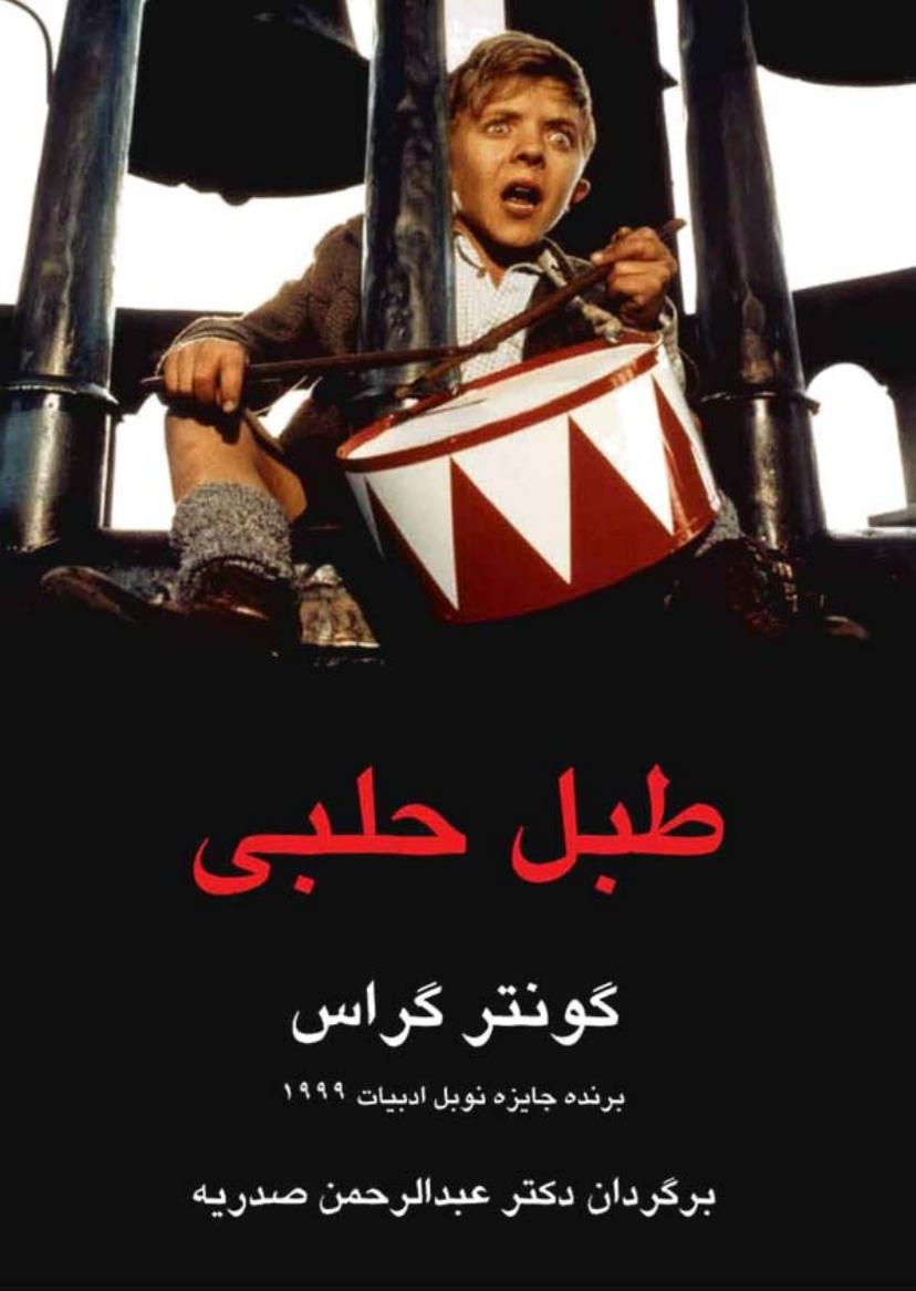 طبل حلبی – گونتر گراس