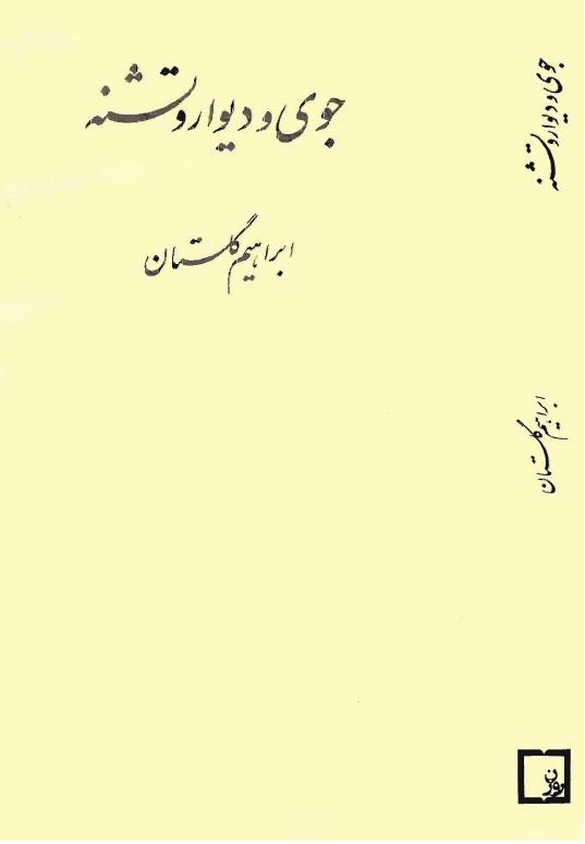 جوی و دیوار تشنه – ابراهیم گلستان