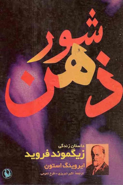 شور ذهن – ایروینگ استون