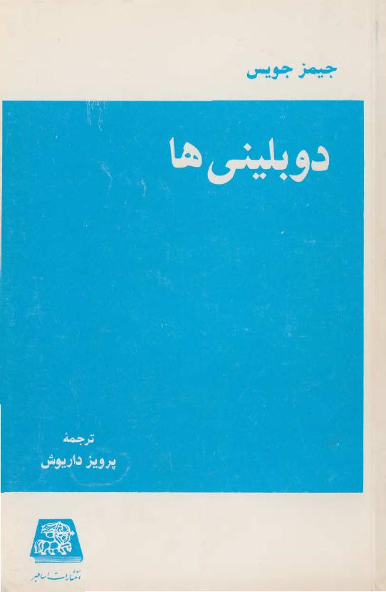 دوبلینی ها – جیمز جویس