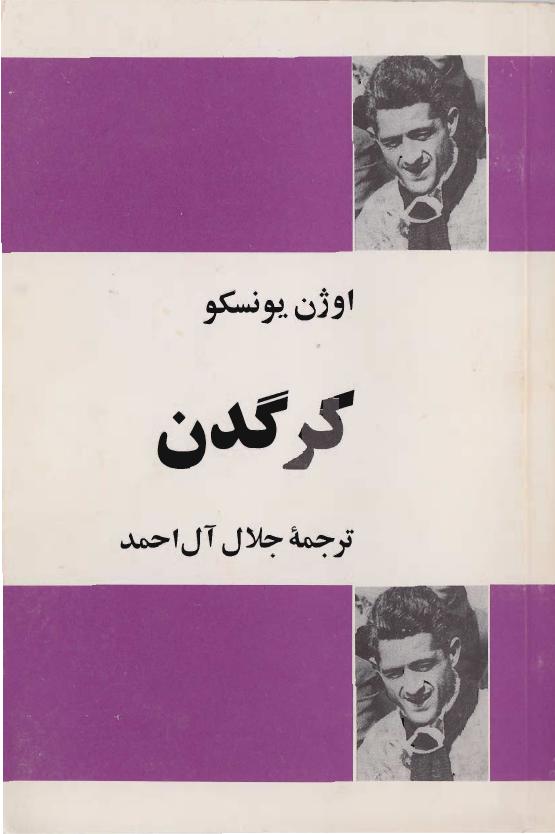 کرگدن –ن اوژن یونسکو
