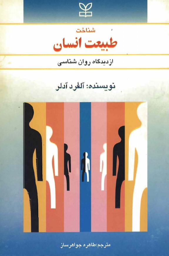 طبیعت انسان – آلفرد ادلر