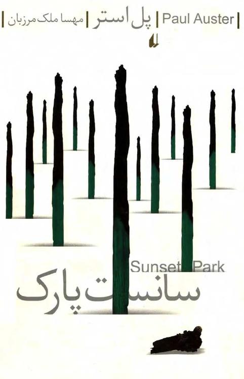 سانست پارک – پل استر