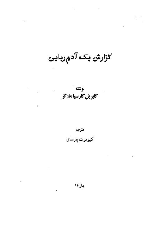 گزارش یک آدم ربایی – گابریل گارسیا مارکز