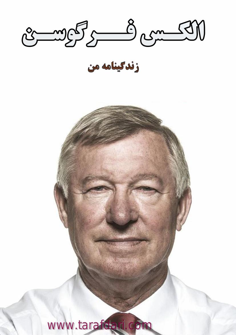 رهبری – سر الکس فرگوسن