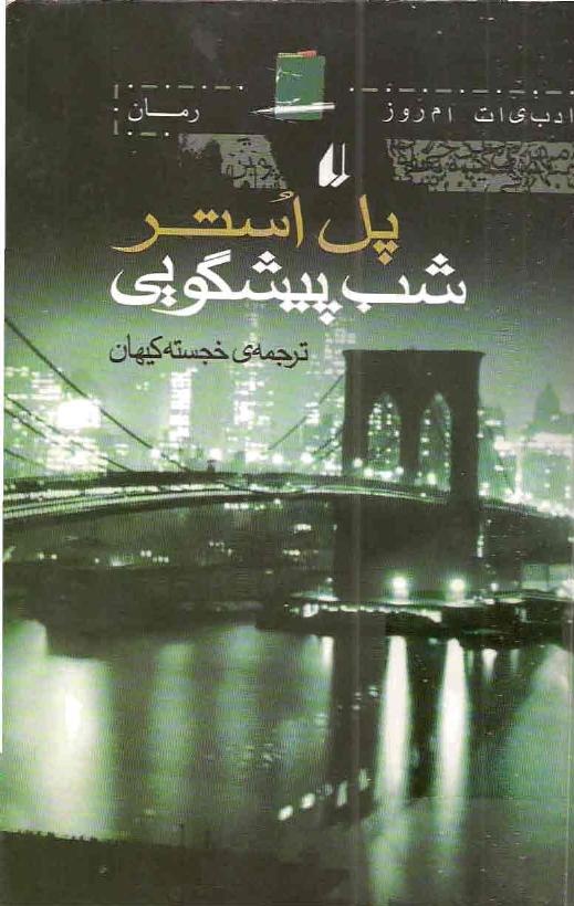شب پیشگویی – پل استر