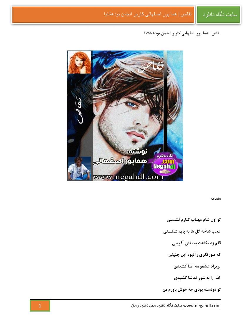 تقاص – هما پوراصفهانی