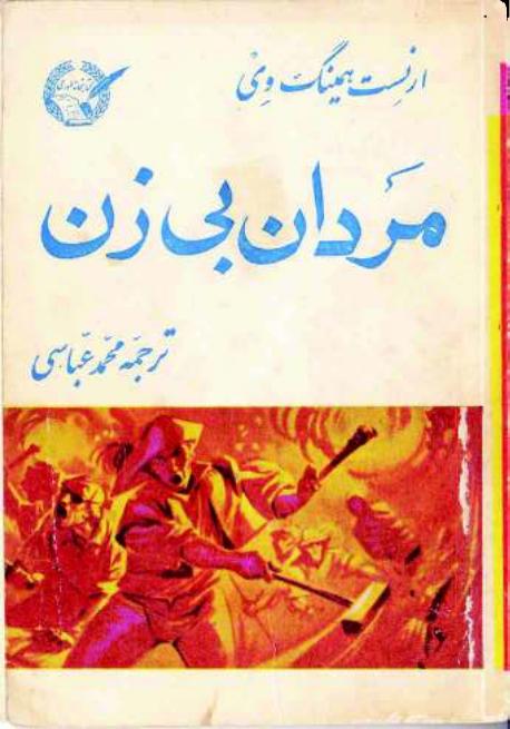 مردان بدون زنان – ارنست همینگوی