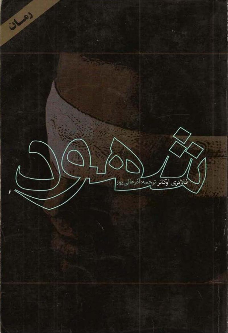 شهود – فلانری اوکانر