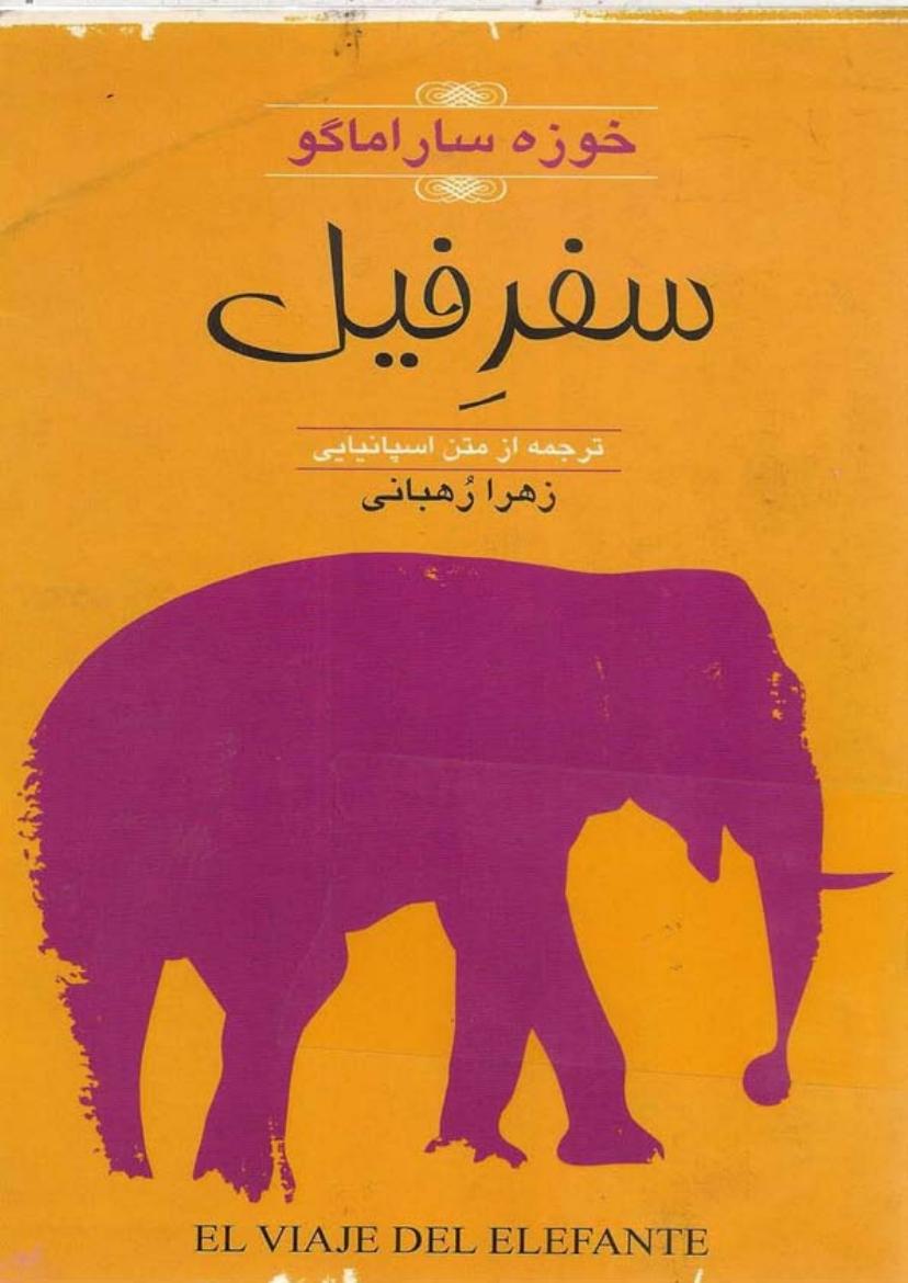 سفر فیل – ژوزه ساراماگو