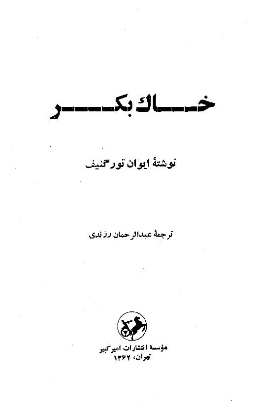 خاک بکر – ایوان تورگنیف