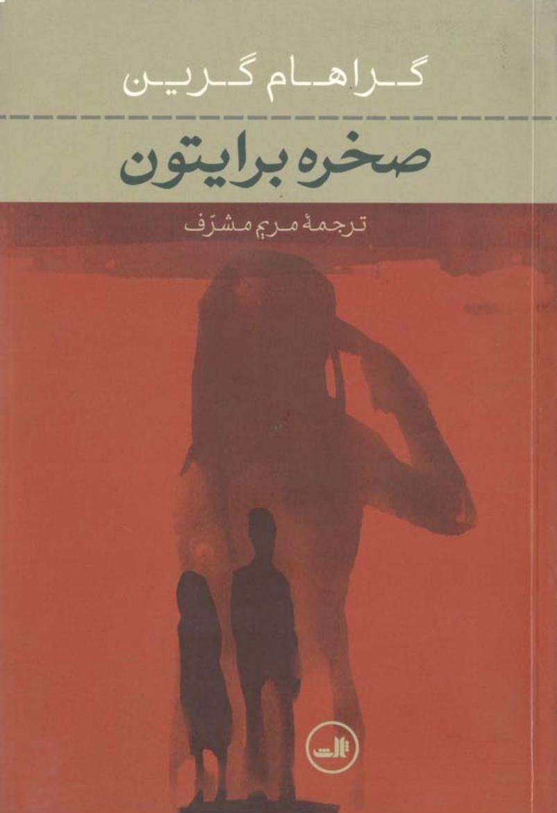 صخره برایتون – گراهام گرین