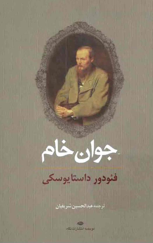 جوان خام – فئودور داستایفسکی