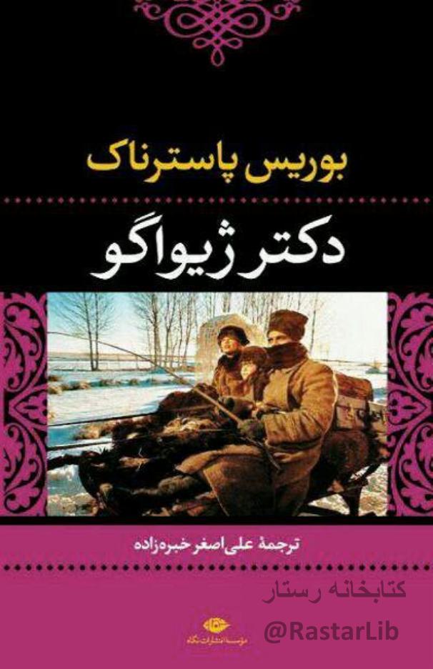 دکتر ژیواگو – بوریس پاسترناک